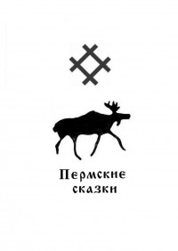 Александр Хохлов - Пермские сказки
