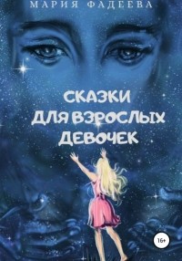 Мария Юрьевна Фадеева - Сказки для взрослых девочек