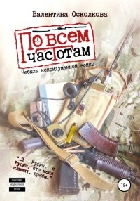 Валентина Осколкова - По всем частотам (сборник)