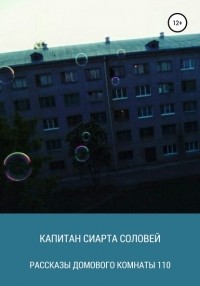 Капитан Сиарта Соловей - Рассказы домового комнаты 110