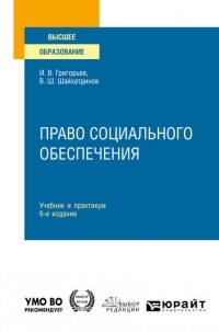 Владимир Шамильевич Шайхатдинов - Право социального обеспечения 6-е изд. , пер. и доп. Учебник и практикум для вузов