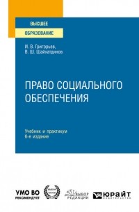 Владимир Шамильевич Шайхатдинов - Право социального обеспечения 6-е изд. , пер. и доп. Учебник и практикум для вузов