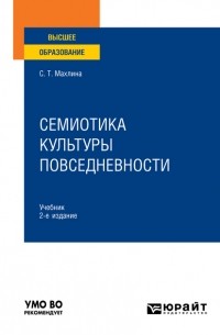 Светлана Махлина - Семиотика культуры повседневности 2-е изд. Учебник для вузов