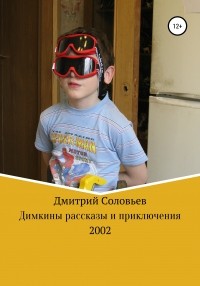 Дмитрий Андреевич Соловьев - Димкины рассказы и приключения