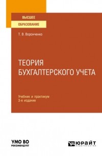 Тамара Васильевна Воронченко - Теория бухгалтерского учета 3-е изд. , пер. и доп. Учебник и практикум для вузов