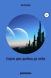 Сорок два дюйма до неба. Сборник рассказов