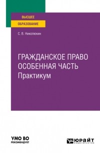 Станислав Николюкин - Гражданское право. Особенная часть. Практикум. Учебное пособие для вузов