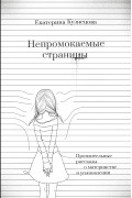Екатерина Кузнецова - Непромокаемые страницы. Пронзительные рассказы о материнстве и усыновлении