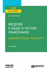 Александр Зеленецкий - Введение в общее и частное языкознание. Наиболее трудные темы курса 2-е изд. Учебное пособие для вузов