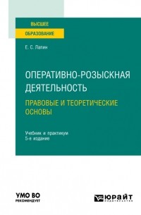 Оперативно-розыскная деятельность. Правовые и теоретические основы 5-е изд. , пер. и доп. Учебник и практикум для вузов