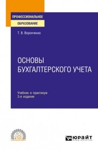Тамара Васильевна Воронченко - Основы бухгалтерского учета 3-е изд. , пер. и доп. Учебник и практикум для СПО