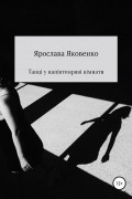 Ярослава Яковенко - Танці у напівтемряві кімнати