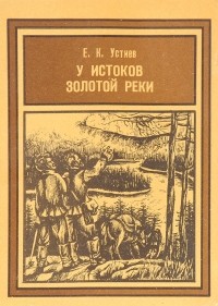 Евгений Устиев - У истоков Золотой реки