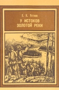 Евгений Устиев - У истоков Золотой реки