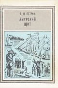 Александр Петров - Амурский щит