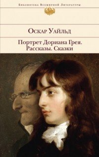 Оскар Уайльд - Портрет Дориана Грея. Рассказы. Сказки (сборник)