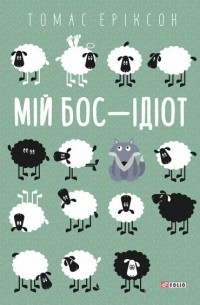 Мій бос - ідіот