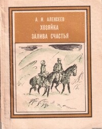 Александр Алексеев - Хозяйка залива Счастья