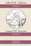 Джон Р. Р. Толкин - Хоббит