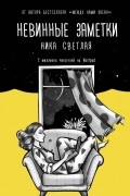 Ника Светлая - Невинные заметки