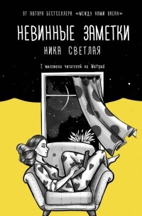 Ника Светлая - Невинные заметки