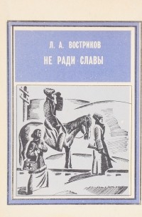 Л. А. Востриков - Не ради славы