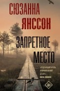 Сюзанна Янссон - Запретное место