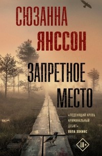 Сюзанна Янссон - Запретное место