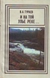 В. А. Тураев - И на той Улье реке...