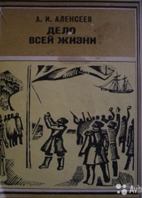 Александр Алексеев - Дело всей жизни