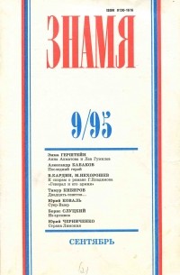 без автора - Знамя, №9, 1995 (сборник)