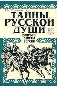 Владимир Соловьев - Тайны русской души. Вопросы. Ответы. Версии