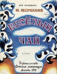 Юрий Щербаков - Весёлый чай (сборник)