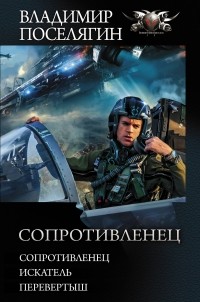 Владимир Поселягин - Сопротивленец (сборник)