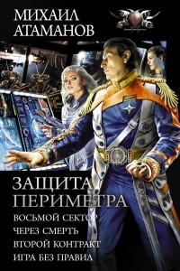 Михаил Атаманов - Защита Периметра (сборник)