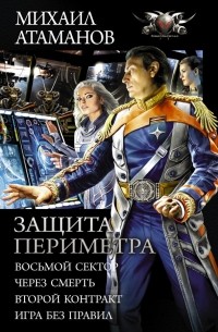 Михаил Атаманов - Защита Периметра (сборник)