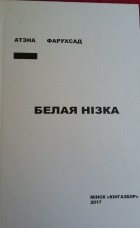 Атэна Фарухсад - Белая нізка