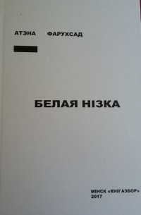 Атэна Фарухсад - Белая нізка