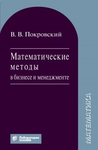 Вячеслав Покровский - Математические методы в бизнесе и менеджменте