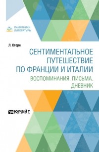 Лоренс Стерн - Сентиментальное путешествие по Франции и Италии. Воспоминания. Письма. Дневник