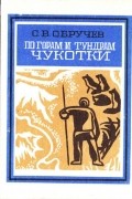 С. В. Обручев - По горам и тундрам Чукотки
