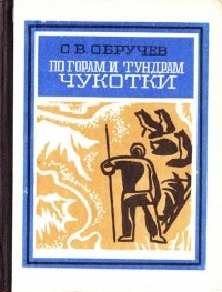 С. В. Обручев - По горам и тундрам Чукотки