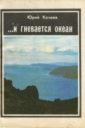 Юрий Качаев - …И гневается океан