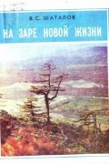 В. С. Шаталов - На заре новой жизни