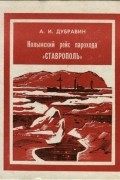 Андрей Дубравин - Колымский рейс парохода &quot;Ставрополь&quot;