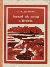 Андрей Дубравин - Колымский рейс парохода "Ставрополь"