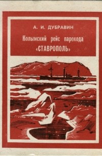 Андрей Дубравин - Колымский рейс парохода "Ставрополь"