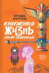 Вероника Кунгурцева - Книжная жизнь Лили Сажиной (сборник)