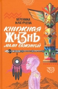 Вероника Кунгурцева - Книжная жизнь Лили Сажиной (сборник)