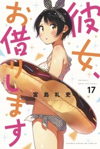 Рэйдзи Миядзима - Kanojo, Okarishimasu, Vol. 17